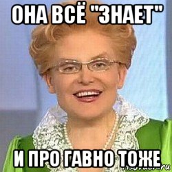 она всё "знает" и про гавно тоже, Мем ЭТО НОРМАЛЬНО