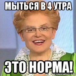 мыться в 4 утра это норма!, Мем ЭТО НОРМАЛЬНО