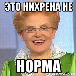 это нихрена не норма, Мем ЭТО НОРМАЛЬНО