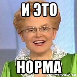 и это норма, Мем ЭТО НОРМАЛЬНО