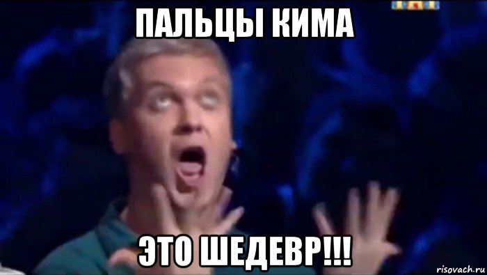 пальцы кима это шедевр!!!, Мем  Это ШЕДЕВР