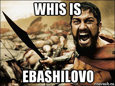 whis is ebashilovo, Мем Это Спарта