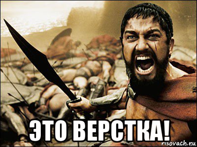  это верстка!, Мем Это Спарта