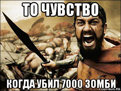 то чувство когда убил 7000 зомби, Мем Это Спарта