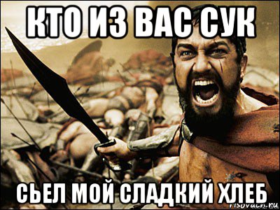 кто из вас сук сьел мой сладкий хлеб, Мем Это Спарта