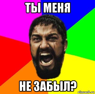 ты меня не забыл?