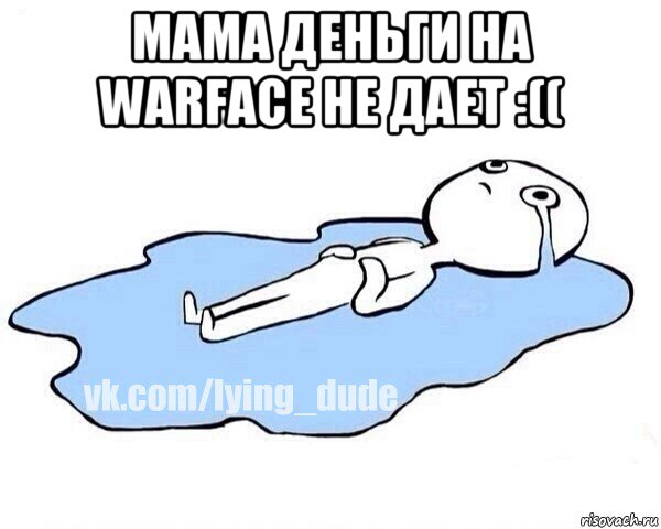 мама деньги на warface не дает :(( , Мем Этот момент когда