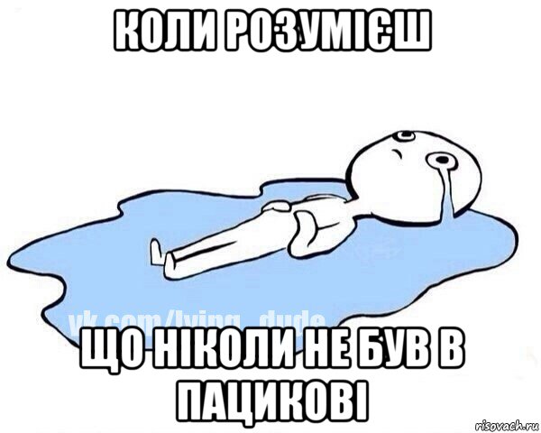 коли розумієш що ніколи не був в пацикові, Мем Этот момент когда