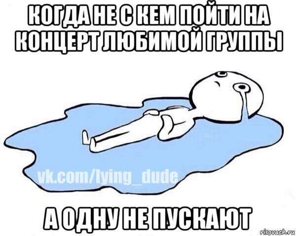 когда не с кем пойти на концерт любимой группы а одну не пускают, Мем Этот момент когда