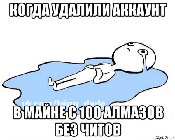 когда удалили аккаунт в майне с 100 алмазов без читов, Мем Этот момент когда