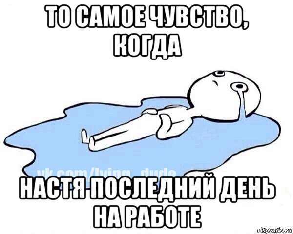 то самое чувство, когда настя последний день на работе, Мем Этот момент когда