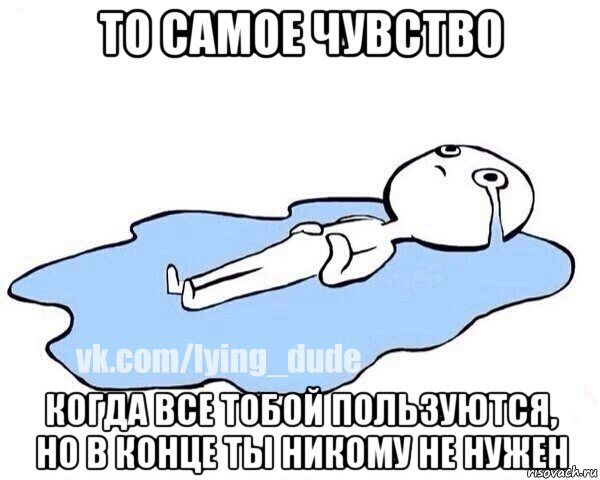 то самое чувство когда все тобой пользуются, но в конце ты никому не нужен, Мем Этот момент когда