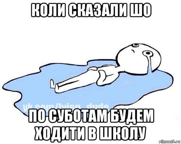 коли сказали шо по суботам будем ходити в школу, Мем Этот момент когда