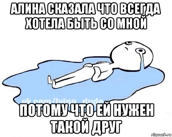 алина сказала что всегда хотела быть со мной потому что ей нужен такой друг, Мем Этот момент когда