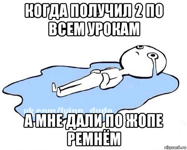 когда получил 2 по всем урокам а мне дали по жопе ремнём, Мем Этот момент когда