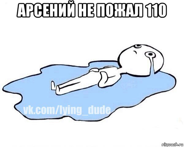 арсений не пожал 110 , Мем Этот момент когда