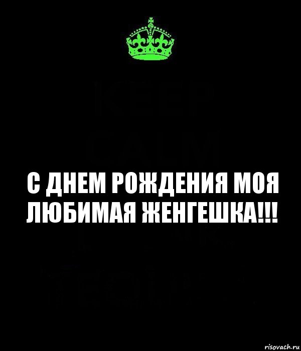 С днем рождения моя любимая Женгешка!!!, Комикс Keep Calm черный