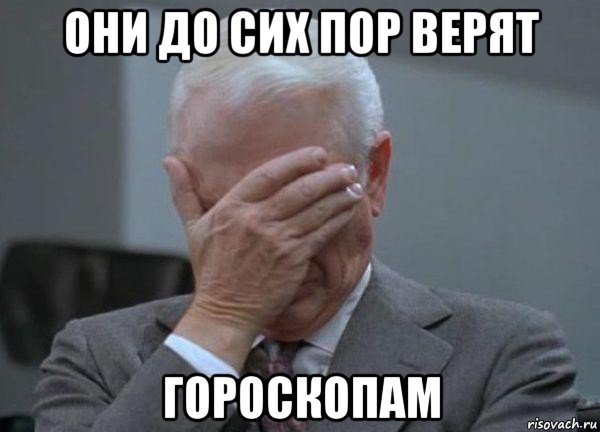 они до сих пор верят гороскопам, Мем facepalm