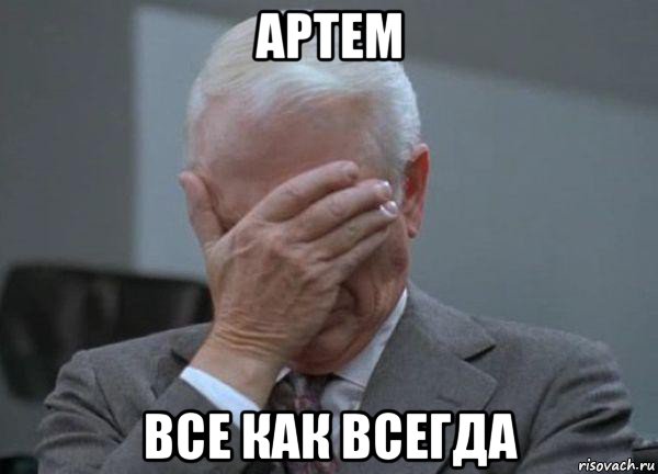 артем все как всегда, Мем facepalm