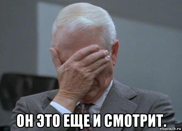  он это еще и смотрит., Мем facepalm