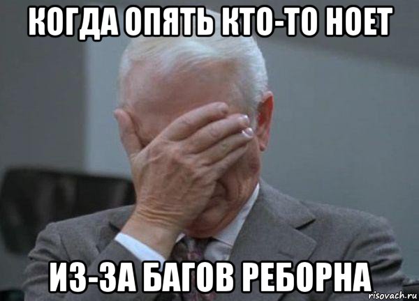 когда опять кто-то ноет из-за багов реборна, Мем facepalm