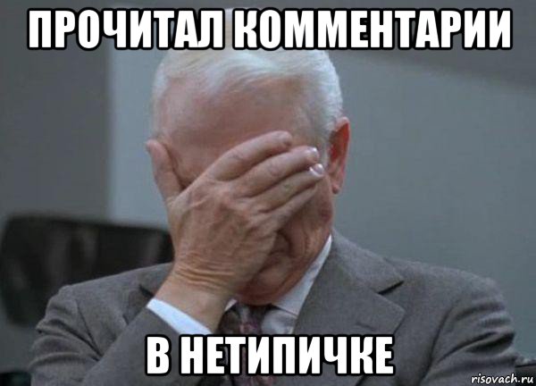 прочитал комментарии в нетипичке, Мем facepalm