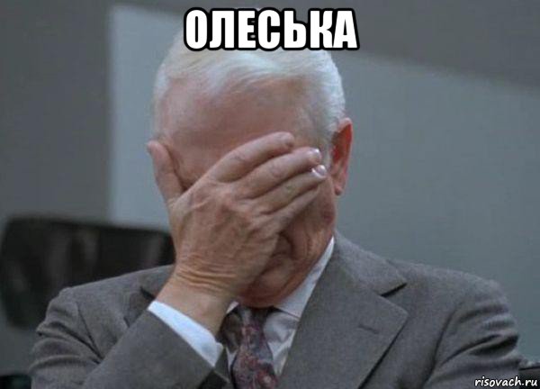 олеська , Мем facepalm