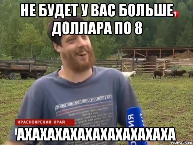 не будет у вас больше доллара по 8 ахахахахахахахахахаха, Мем фермер