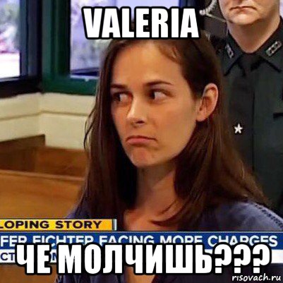 valeria че молчишь???, Мем   Фихтер