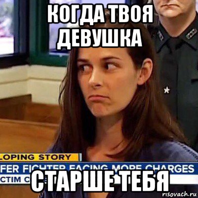 когда твоя девушка старше тебя, Мем   Фихтер