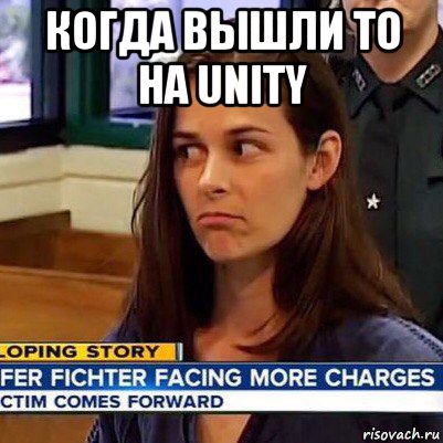 когда вышли то на unity , Мем   Фихтер