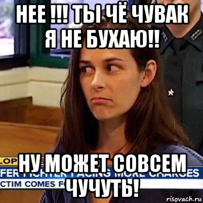 нее !!! ты чё чувак я не бухаю!! ну может совсем чучуть!, Мем   Фихтер