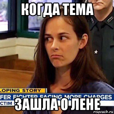 когда тема зашла о лене, Мем   Фихтер