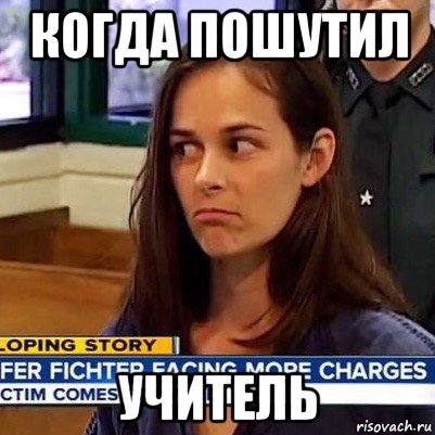 когда пошутил учитель, Мем   Фихтер