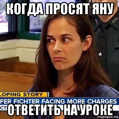 когда просят яну ответить на уроке