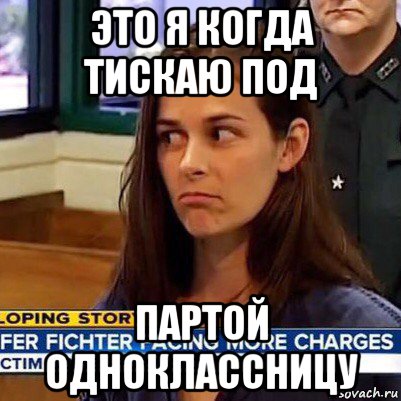 это я когда тискаю под партой одноклассницу