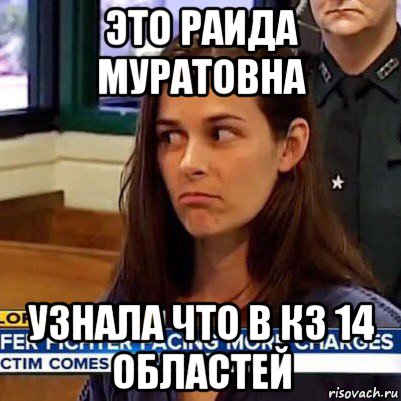 это раида муратовна узнала что в кз 14 областей, Мем   Фихтер