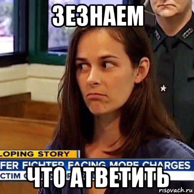 зезнаем что атветить