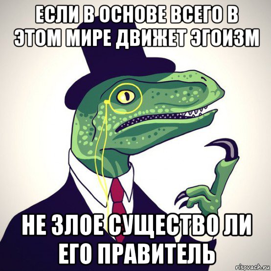 если в основе всего в этом мире движет эгоизм не злое существо ли его правитель