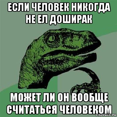 если человек никогда не ел доширак может ли он вообще считаться человеком, Мем Филосораптор