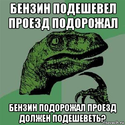 бензин подешевел проезд подорожал бензин подорожал проезд должен подешеветь?, Мем Филосораптор