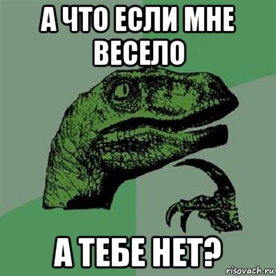 а что если мне весело а тебе нет?, Мем Филосораптор