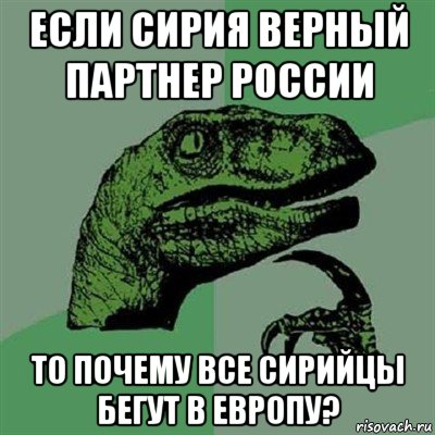 если сирия верный партнер россии то почему все сирийцы бегут в европу?, Мем Филосораптор