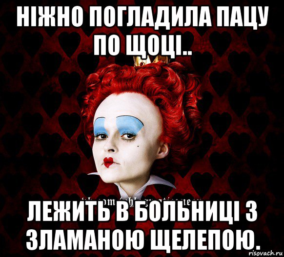 ніжно погладила пацу по щоці.. лежить в больниці з зламаною щелепою., Мем ФлегматичнА КоролевА ФаК