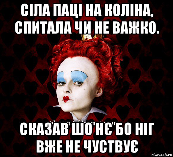 сіла паці на коліна, спитала чи не важко. сказав шо нє бо ніг вже не чуствує, Мем ФлегматичнА КоролевА ФаК