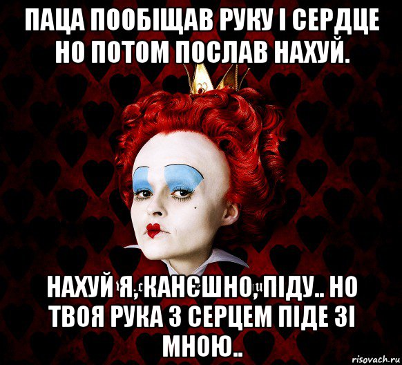 паца пообіщав руку і сердце но потом послав нахуй. нахуй я, канєшно, піду.. но твоя рука з серцем піде зі мною.., Мем ФлегматичнА КоролевА ФаК