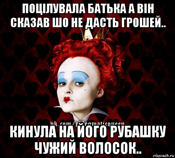 поцілувала батька а він сказав шо не дасть грошей.. кинула на його рубашку чужий волосок.., Мем ФлегматичнА КоролевА ФаК