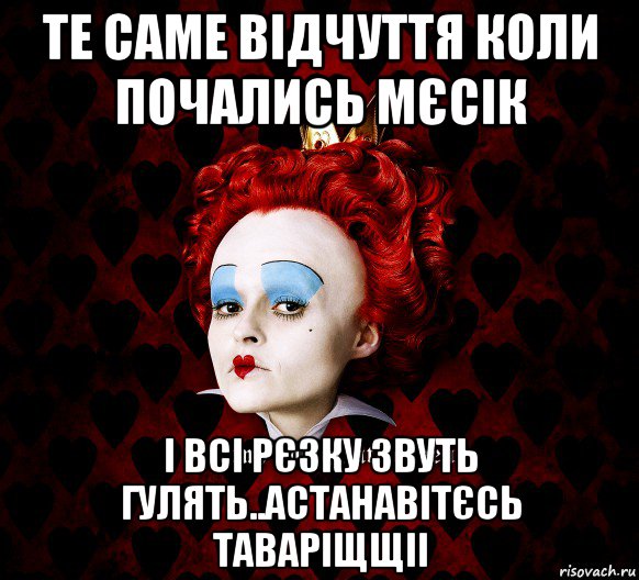 те саме відчуття коли почались мєсік і всі рєзку звуть гулять..астанавітєсь таваріщщіі