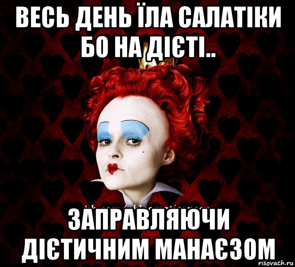 весь день їла салатіки бо на дієті.. заправляючи дієтичним манаєзом