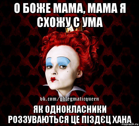 о боже мама, мама я схожу с ума як однокласники роззуваються це піздєц хана, Мем ФлегматичнА КоролевА ФаК